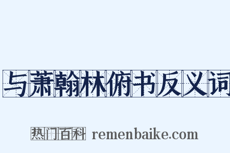与萧翰林俯书反义词是什么意思的图片